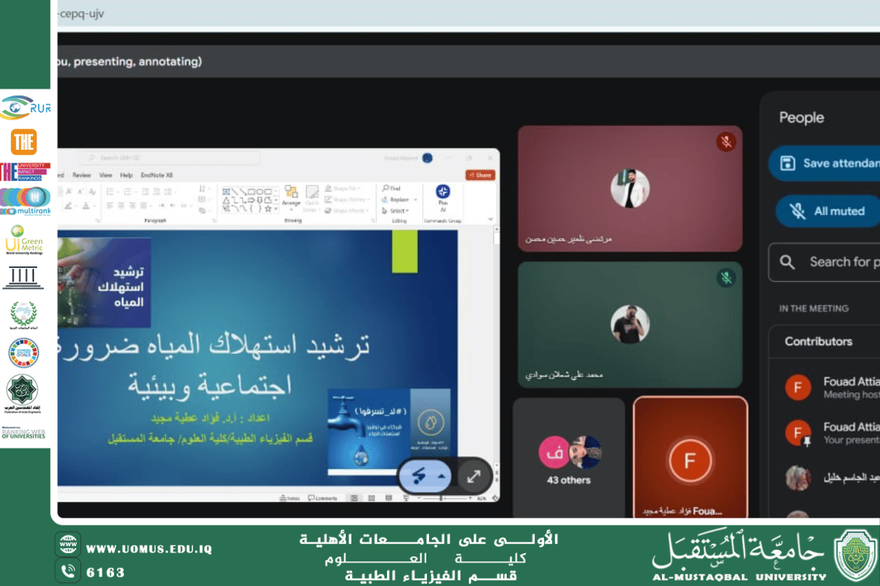 الفيزياء الطبية تنظم ورشة للتدريسي الأستاذ الدكتور فؤاد عطية مجيد عن ترشيد استهلاك المياه
