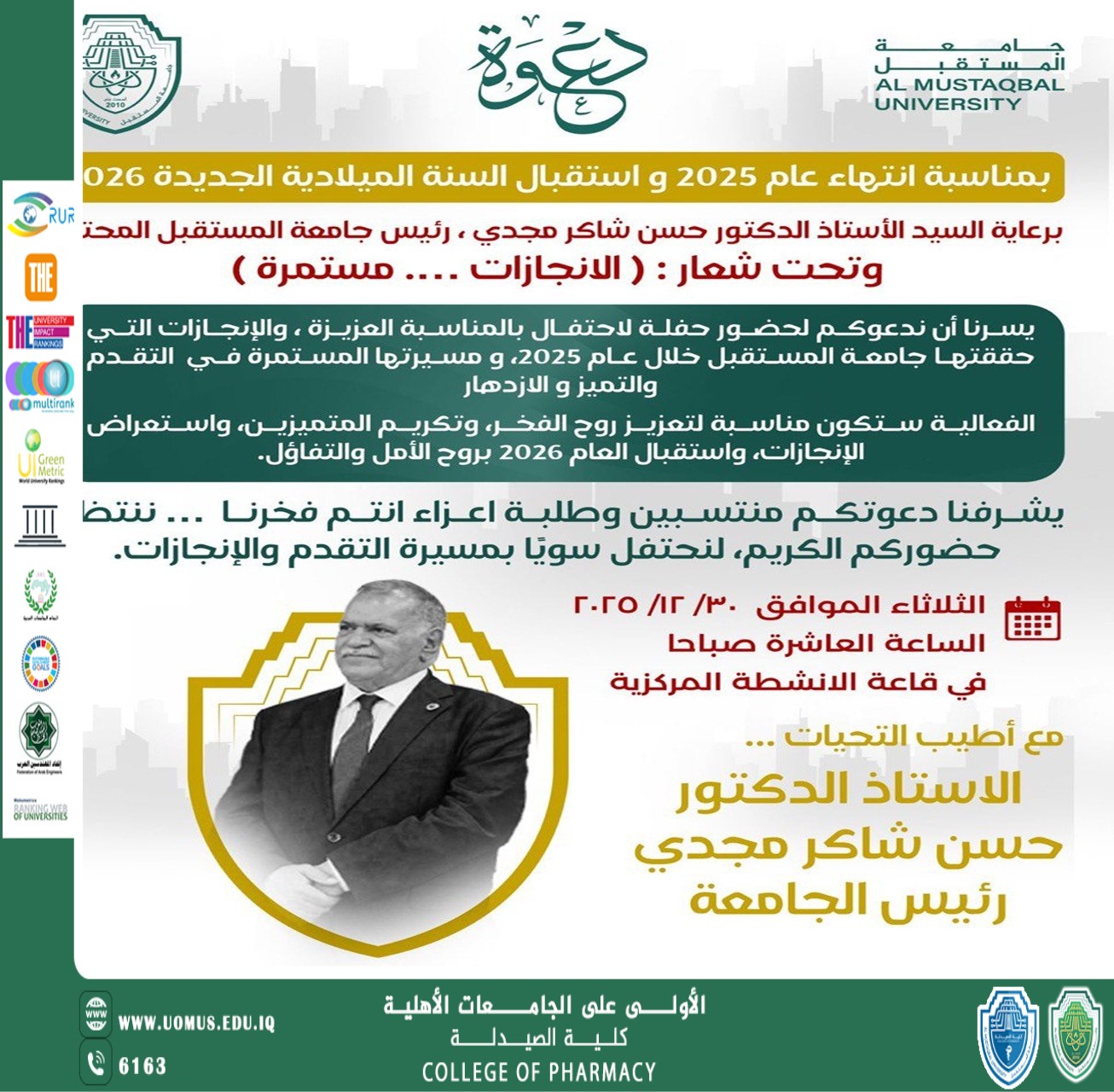 جامعة المستقبل تحتفي بإنجازات عام 2025 وتستقبل العام الجديد 2026