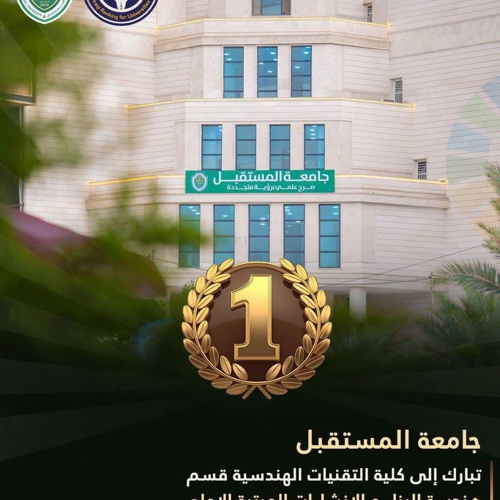 للعام الثالث على التوالي… قسم هندسة تقنيات البناء والإنشاءات يتصدر التصنيف الوطني العراقي