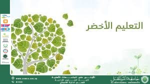 إدارة الموارد البشرية الخضراء ودورها في تحقيق التعليم الأخضر