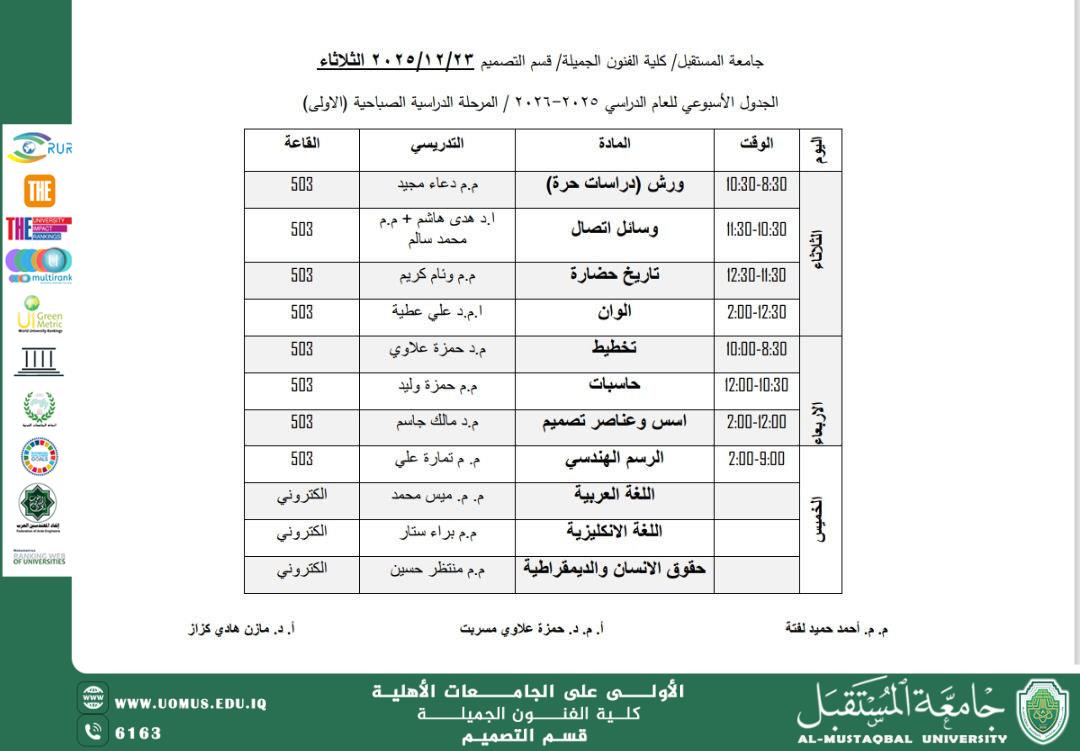 جدول الفصل الدراسي الاول للعام الدراسي 2025-2026 لطلبة المرحلة الاولى - قسم التصميم