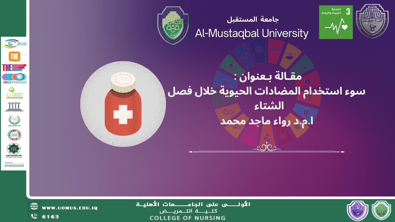 سوء استخدام المضادات الحيوية خلال فصل الشتاء