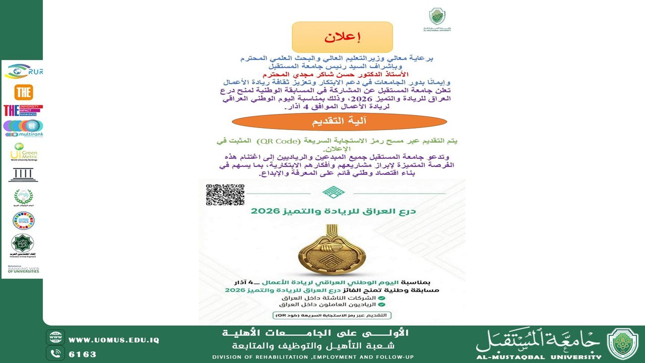 جامعة المستقبل تعلن فتح باب المشاركة في مسابقة درع العراق للريادة والتميز 2026