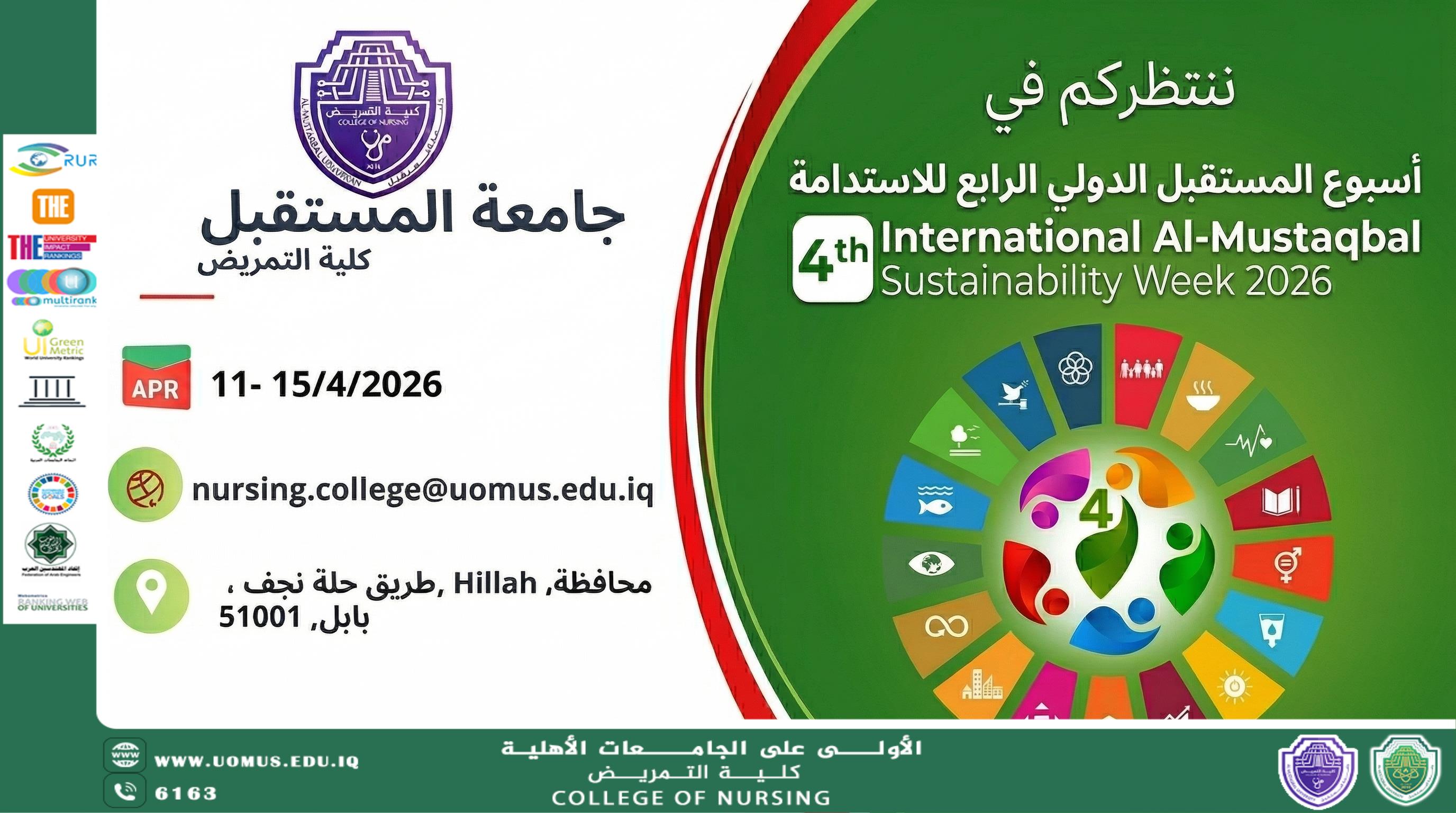 إعلان: أسبوع المستقبل الدولي الرابع للاستدامة 2026