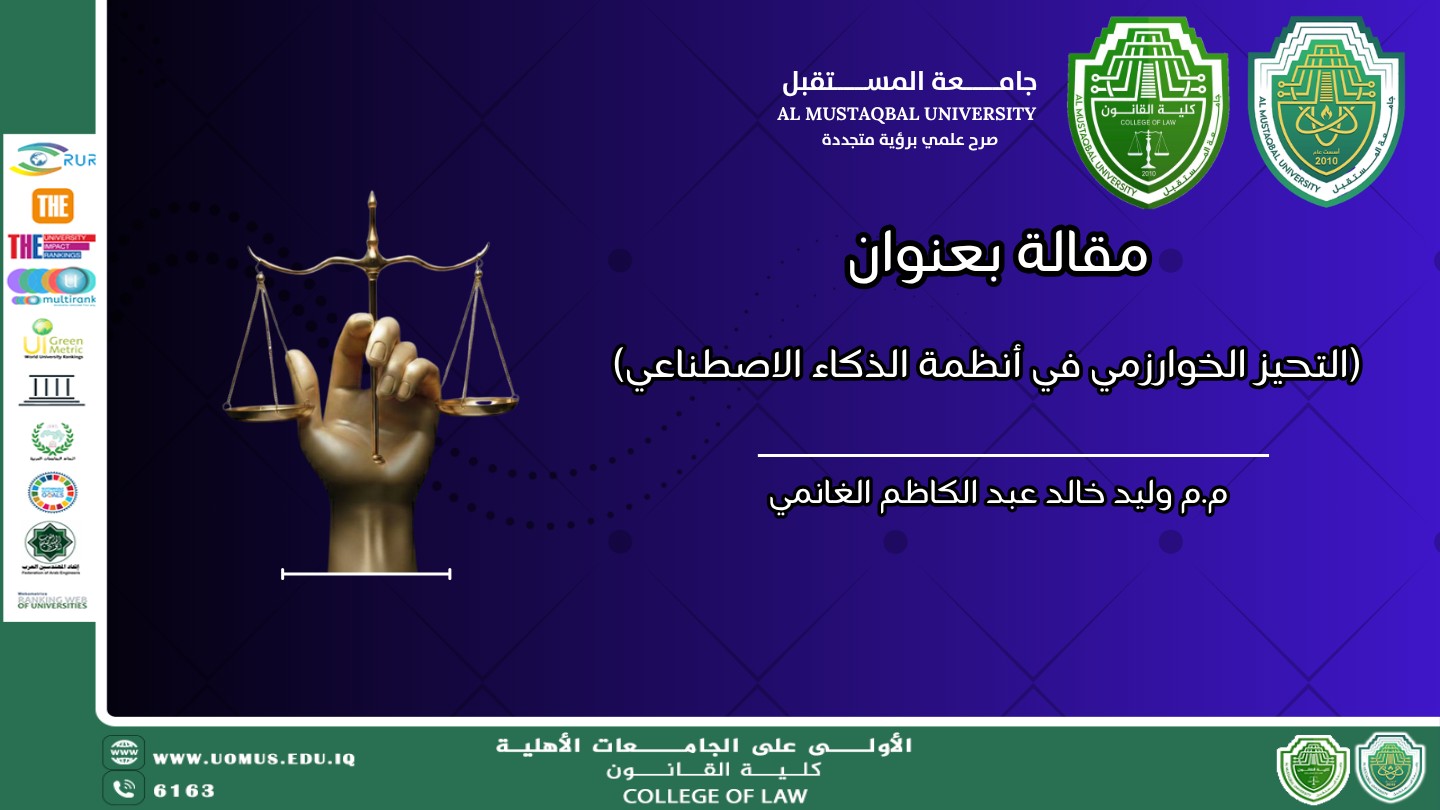 مقالة بعنوان : التحيز الخوارزمي في أنظمة الذكاء الاصطناعي