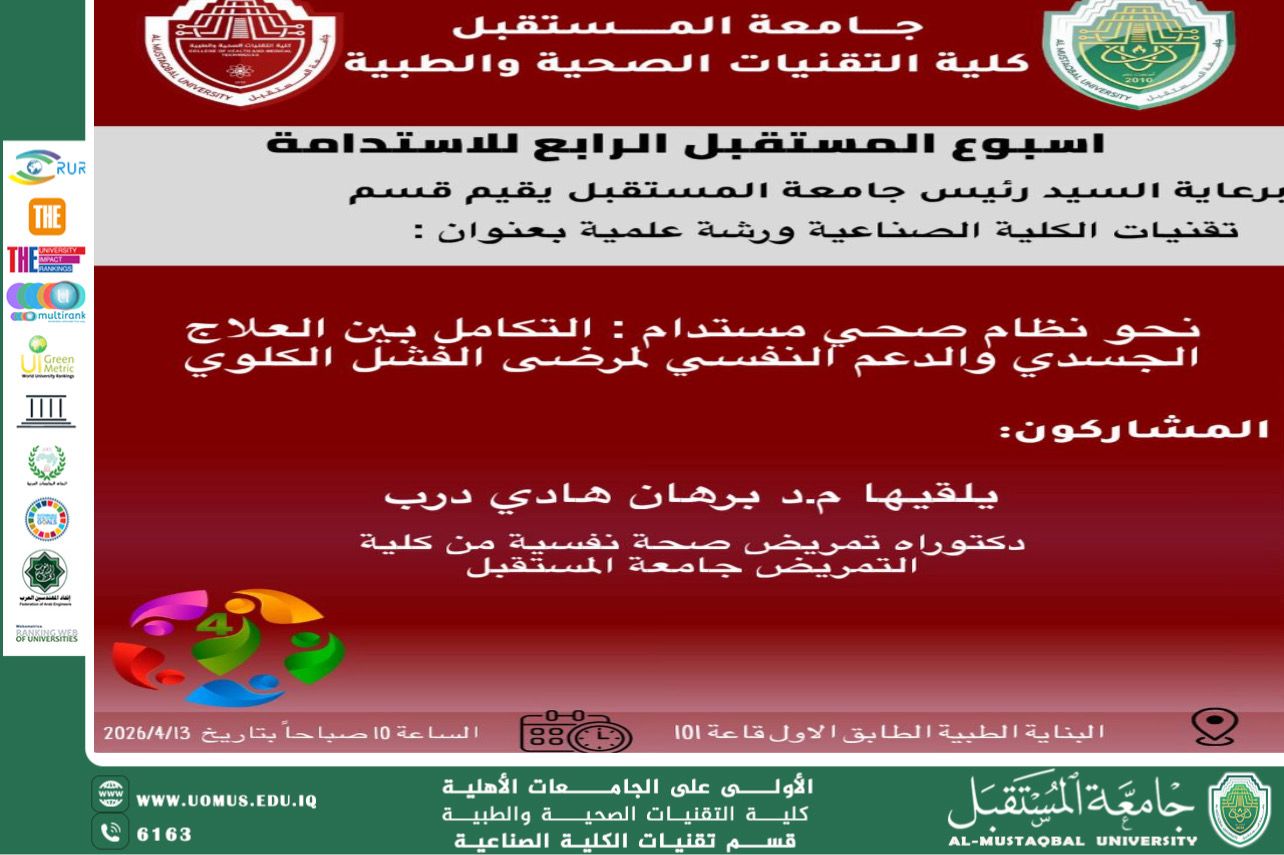 The Department of Industrial College Technologies announces a scientific workshop entitled: “A Sustainable Healthcare System for Patients with Kidney Failure.”
