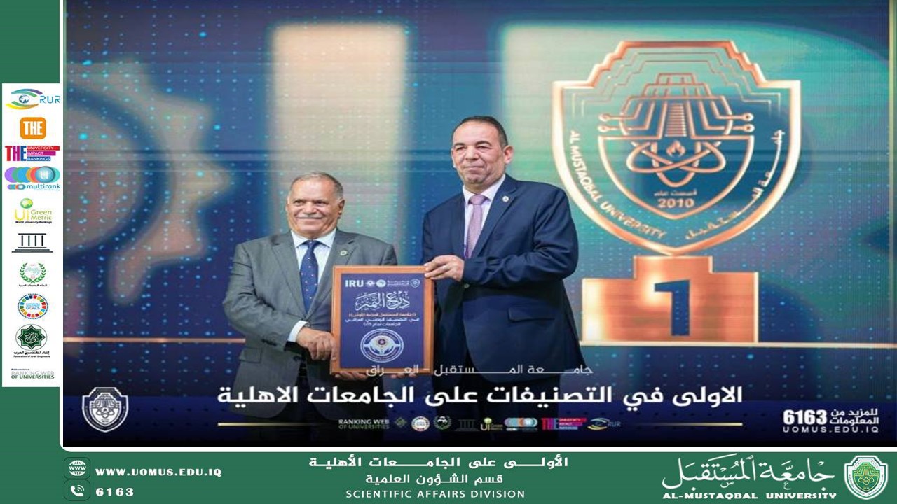 جامعة المستقبل تحتفي بتصدرها تصنيف الجامعات العراقية لعام 2025