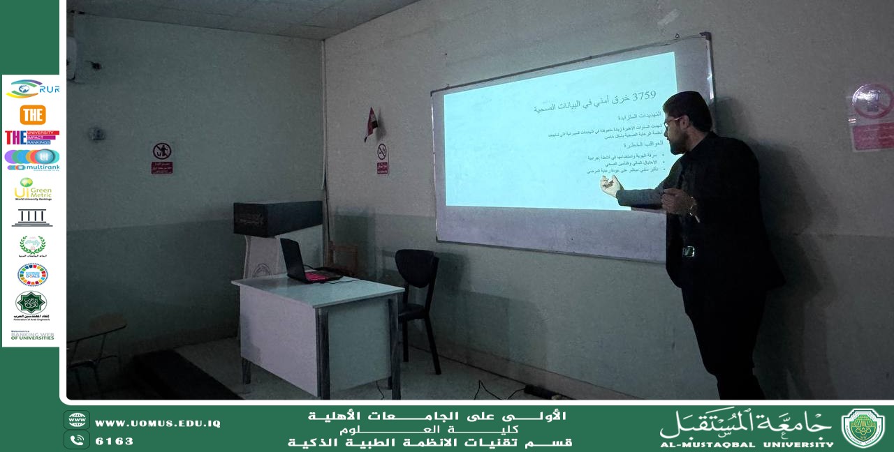 ورشة علمية في جامعة المستقبل تناقش الخصوصية في البيانات الطبية وتقنيات إخفاء الهوية.