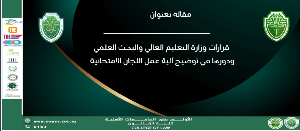 قرارات وزارة التعليم العالي والبحث العلمي ودورها في توضيح آلية عمل اللجان الامتحانية