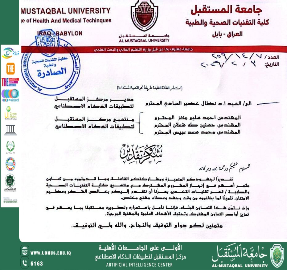 مدير مركز المستقبل لتطبيقات الذكاء الاصطناعي ينال كتاب شكر وتقدير من كلية التقنيات الصحية والطبية – جامعة المستقبل