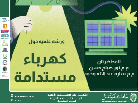 جامعة المستقبل ترفع شعار "الاستهلاك الواعي" في ورشة عمل تخصصية بقسم المحاسبة.