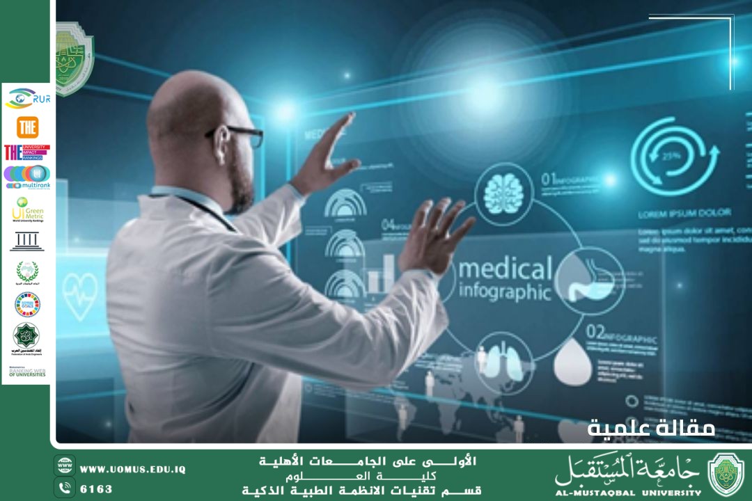 الأنظمة الطبية الذكية ودورها في تطوير الرعاية الصحية الرقمية(م.مبرمج اية جمال هيدي).