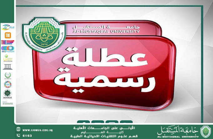 جامعة المستقبل تعلن تعطيل الدوام الرسمي بمناسبة ذكرى استشهاد الإمام علي (عليه السلام).