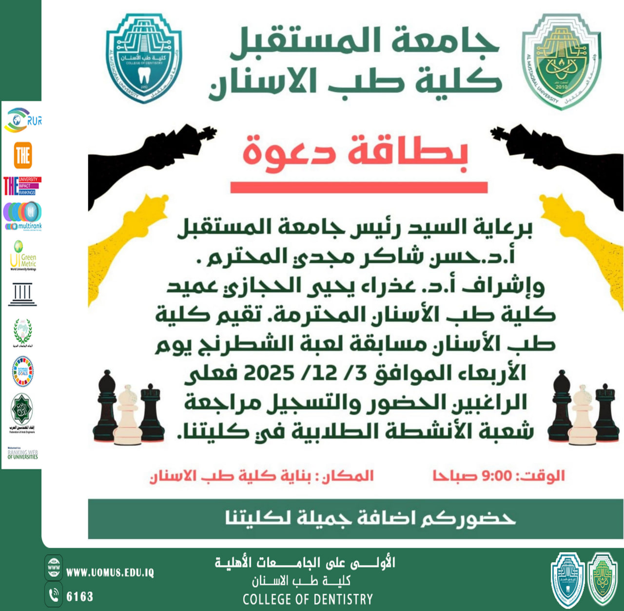 إعلان عن إقامة مسابقة الشطرنج في كلية طب الأسنان