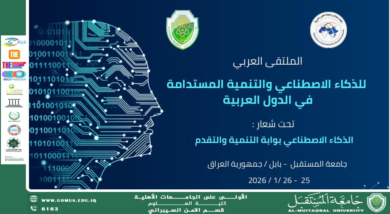 الملتقى العربي للذكاء الاصطناعي والتنمية المستدامة في الدول العربية