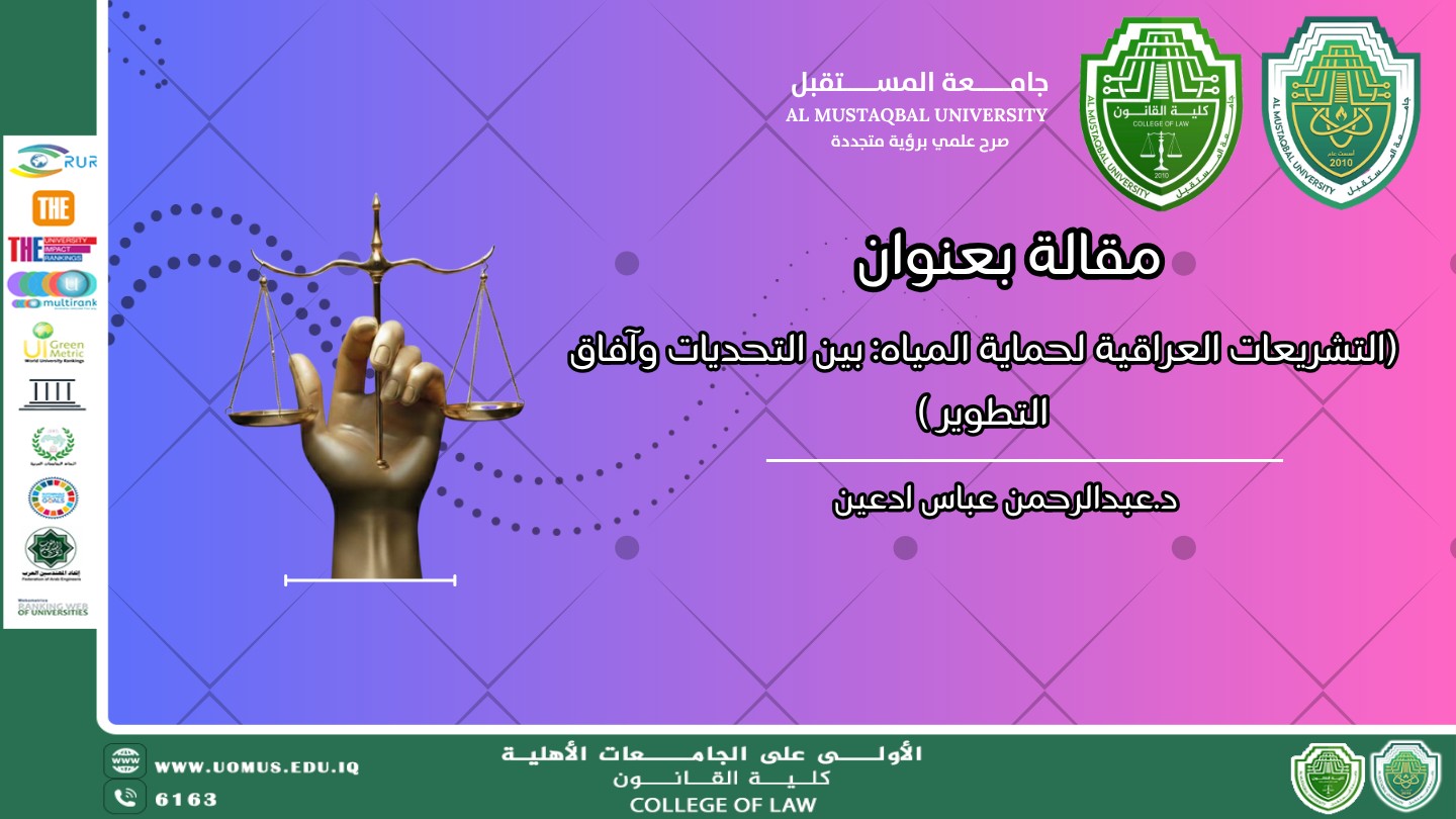 مقالة بعنوان : التشريعات العراقية لحماية المياه: بين التحديات وآفاق التطوير