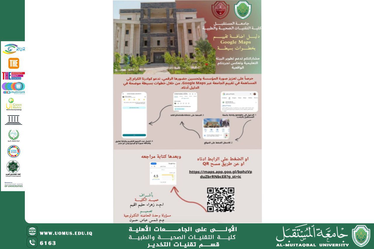 جامعة المستقبل تدعو طلبتها وكوادرها لتقييم تجربتهم عبر Google Maps