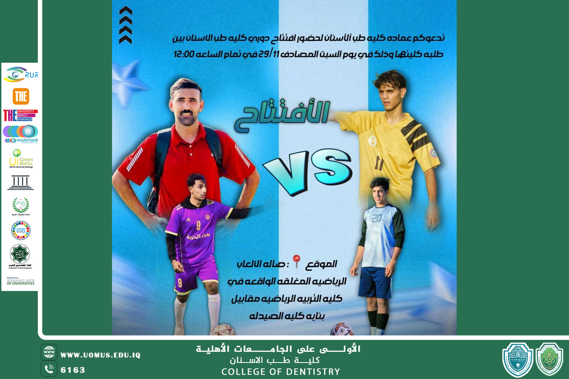 عمادة كلية طب الأسنان تدعوكم لحضور افتتاح دوري الكلية للطلبة يوم السبت 29/11/2025