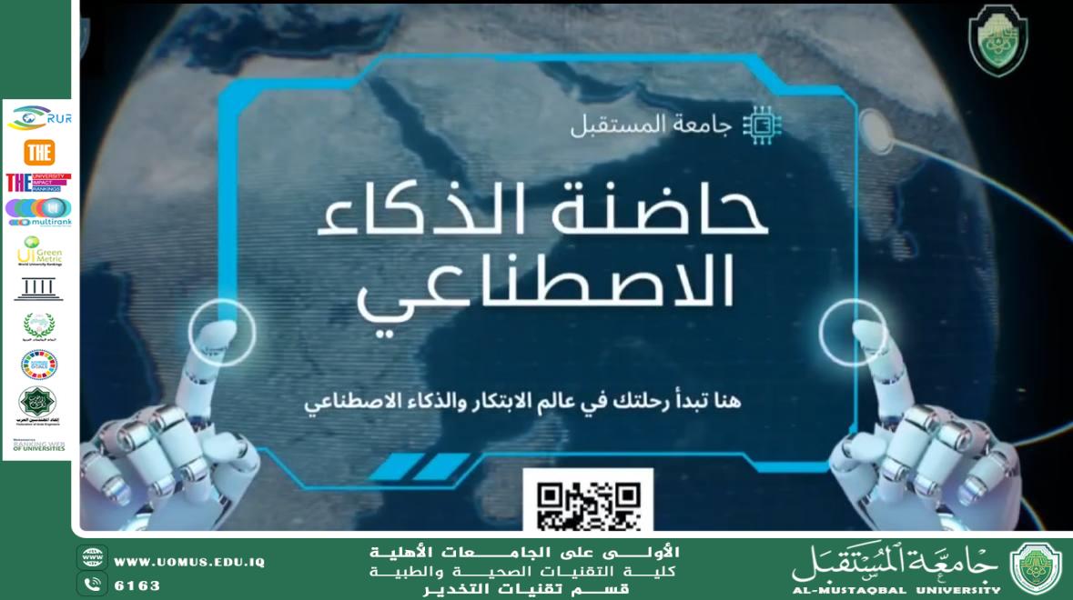 جامعة المستقبل تفتح باب التقديم لاحتضان المشاريع الابتكارية في حاضنة الذكاء الاصطناعي