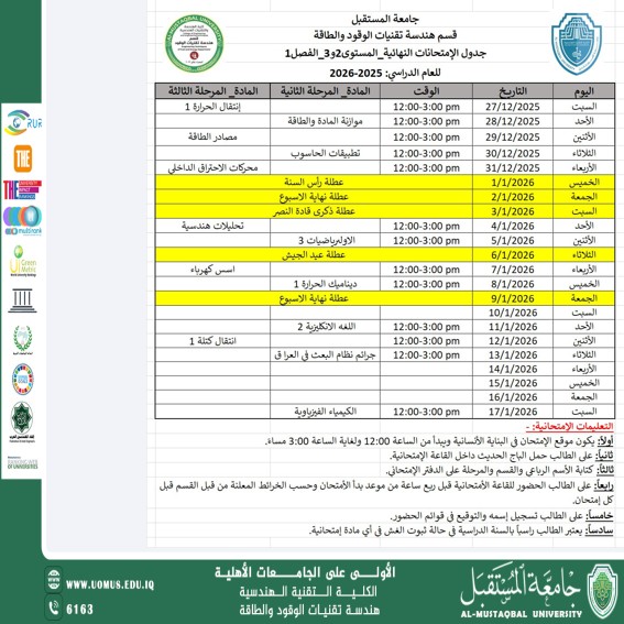 جدول الامتحانات النهائية