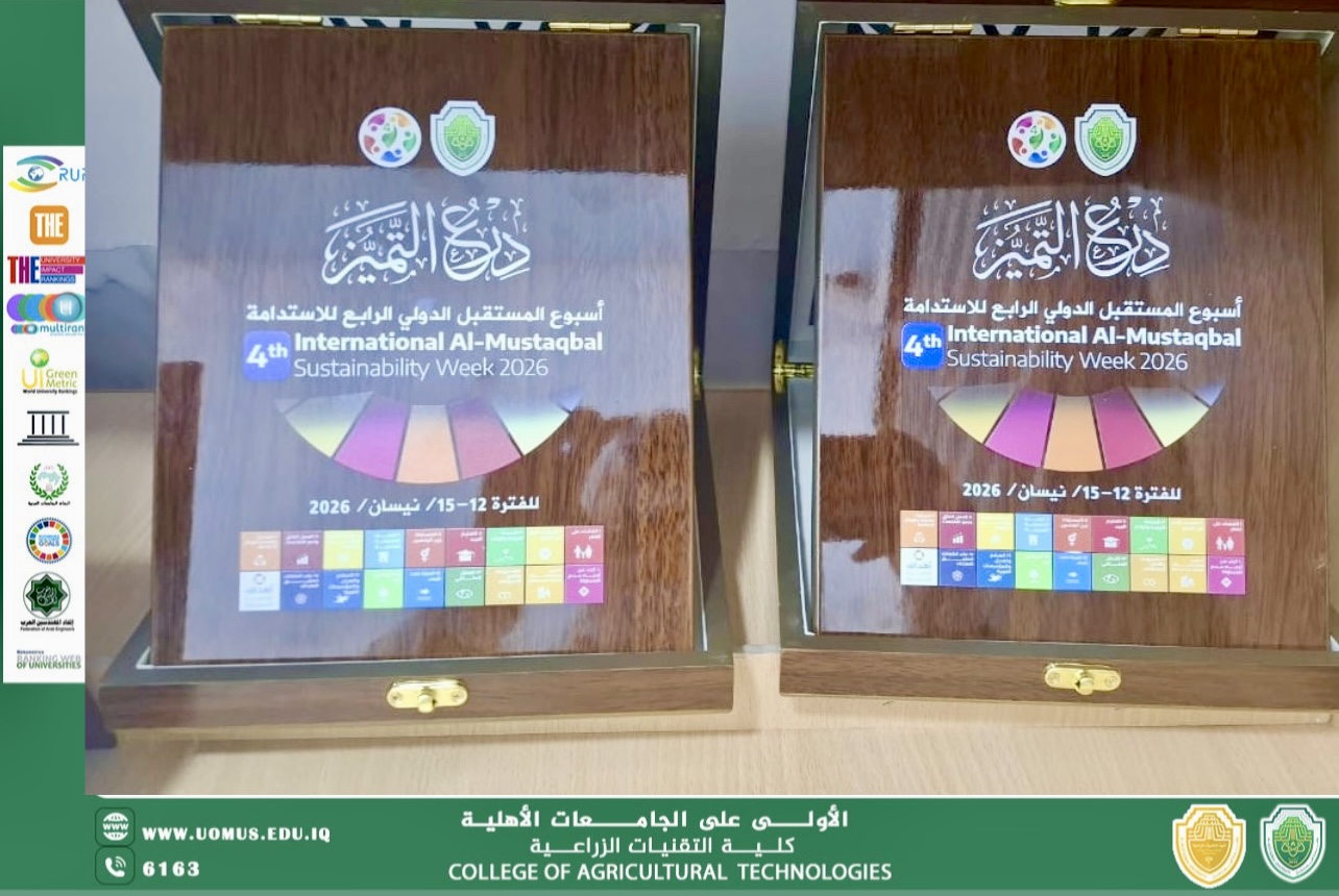 كلية التقنيات الزراعية تتوّج بالمركز الثاني ضمن أسبوع الاستدامة الدولي الرابع 2026