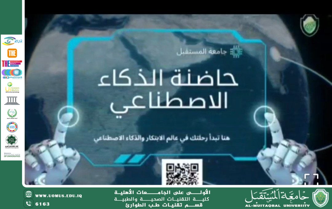 جامعة المستقبل تعلن فتح باب احتضان المشاريع الابتكارية في حاضنة الذكاء الاصطناعي