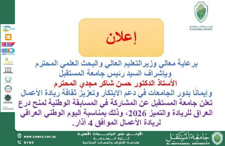 إعلان عن المسابقة الوطنية لمنح درع العراق للريادة والتميز 2026