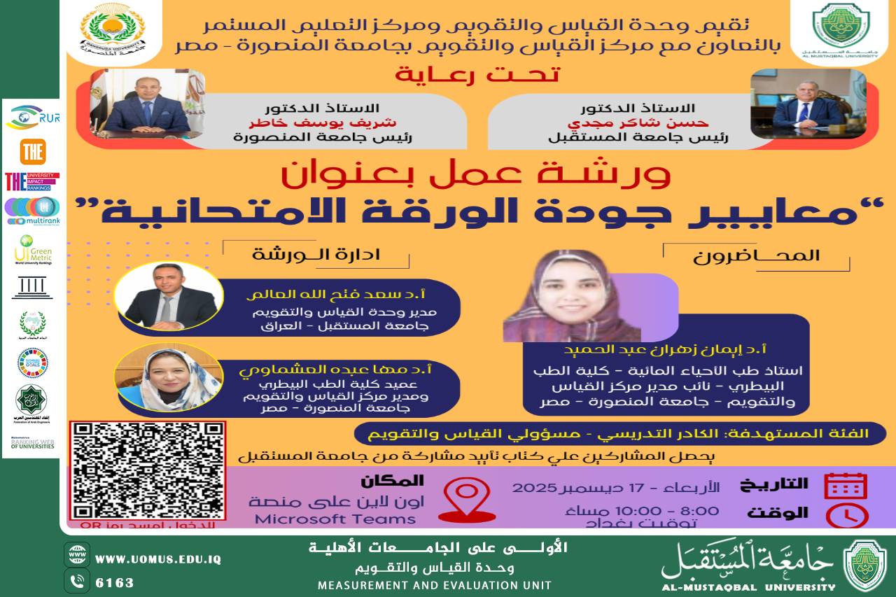 وحدة القياس والتقويم بجامعة المستقبل تنظم ورشة تدريبية دولية حول معايير جودة الورقة الامتحانية