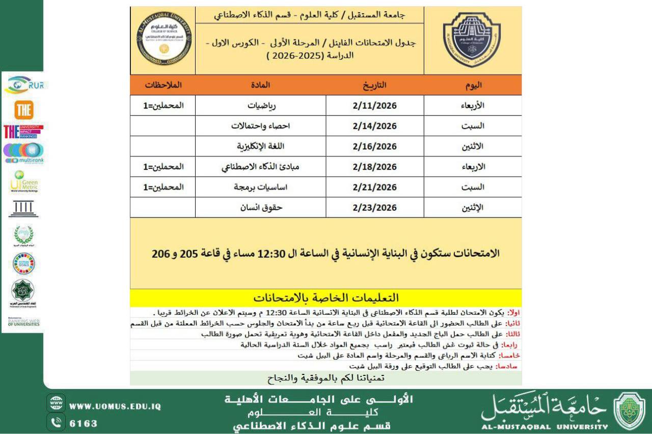 جدول امتحانات الفاينل للكورس الاول (المرحلة الاولى)