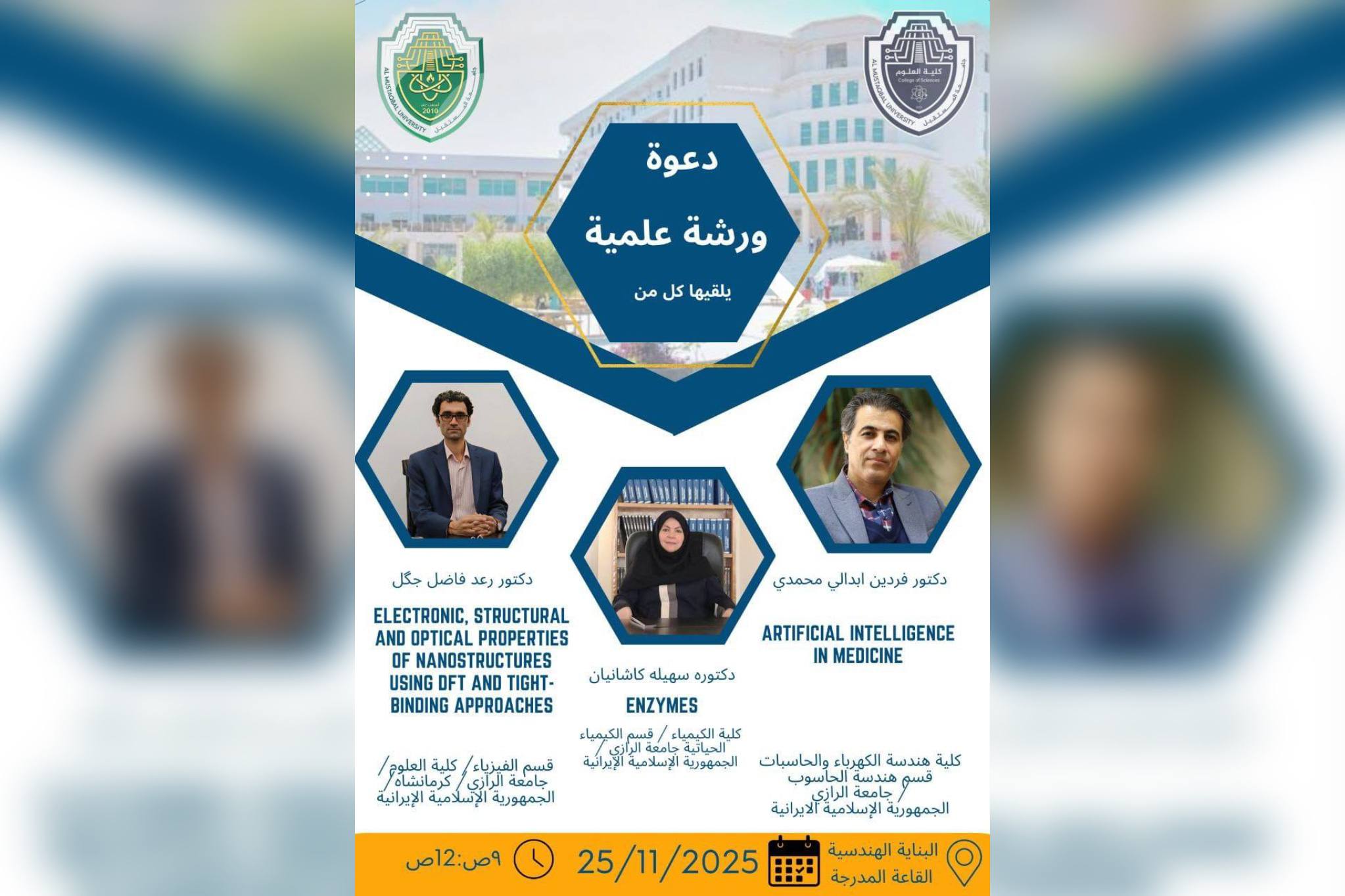 دعوة كلية العلوم لحضور ورشة علمية