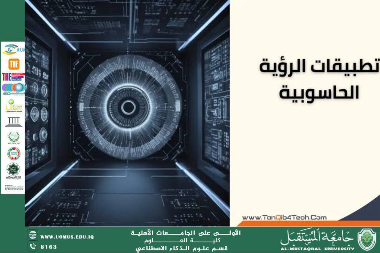 خوارزميات الرؤية الحاسوبية المعتمدة على الذكاء الاصطناعي