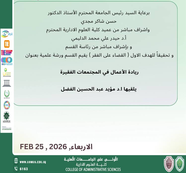 قسم المحاسبة في كلية العلوم الإدارية يقيم ورشة علمية بعنوان “ريادة الأعمال في المجتمعات الفقيرة”