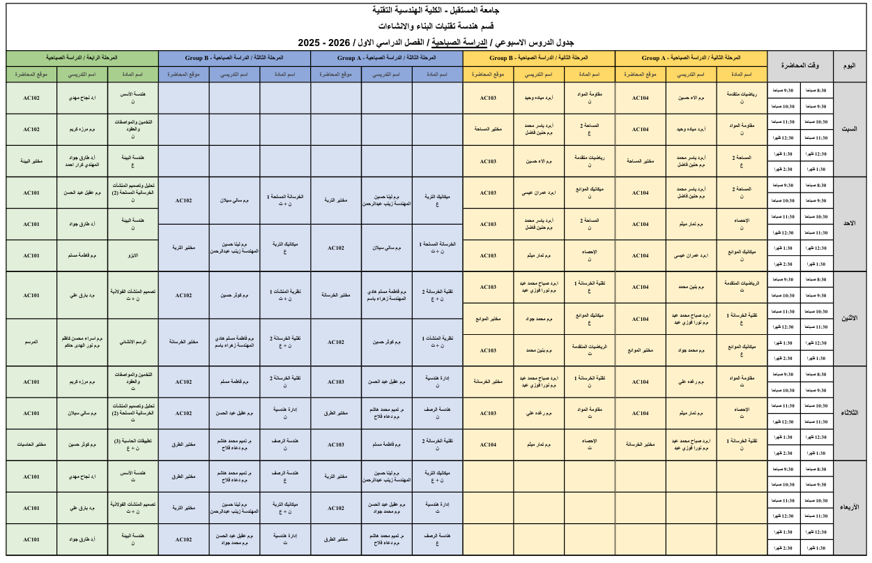 جدول المحاضرات للدراسة الصباحية