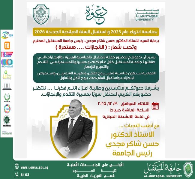 دعوة لحضور حفل انتهاء عام 2025  في جامعة المستقبل واستقبال السنة الميلادية الجديدة 2026