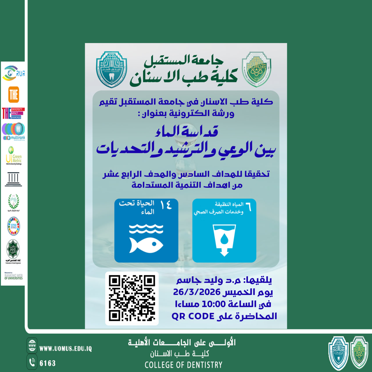 كلية طب الاسنان في جامعة المستقبل تقيم ورشة الكترونية بعنوان : قداسة الماء بين الوعي والترشيد والتحديات