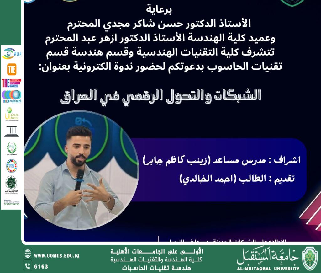 ورشة علمية بعنوان “الشبكات والتحول الرقمي: ركيزة التطور التكنولوجي في العراق” في قسم هندسة تقنيات الحاسوب