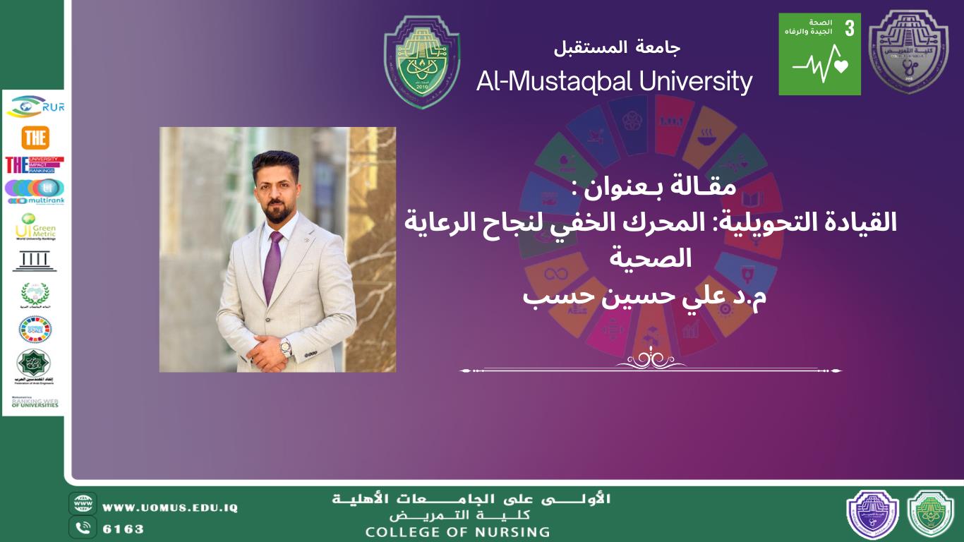 القيادة التحويلية: المحرك الخفي لنجاح الرعاية الصحية