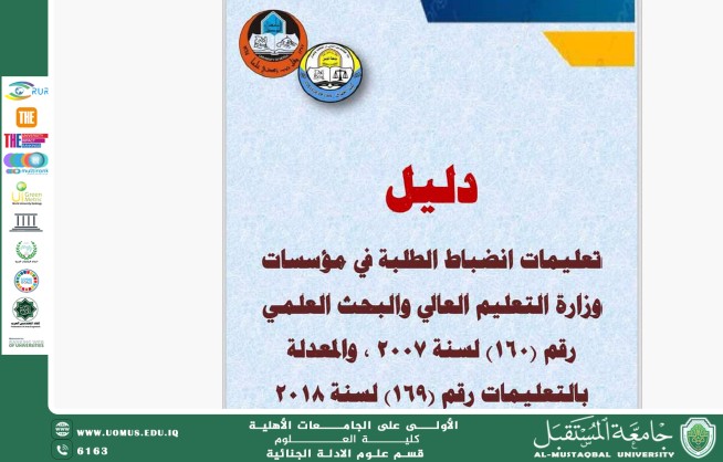 قسم الأدلة الجنائية يعلن إصدار دليل انضباط الطلبة للعام الدراسي الحالي