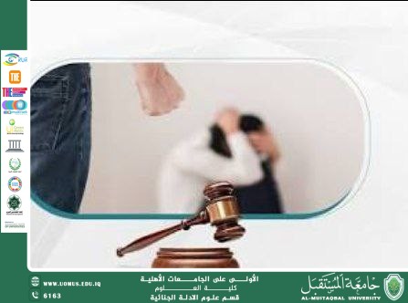 العنف الأسري وأثره على الأطفال: دراسة قانونية اجتماعية (م.م. فاطمة عباس برهي)