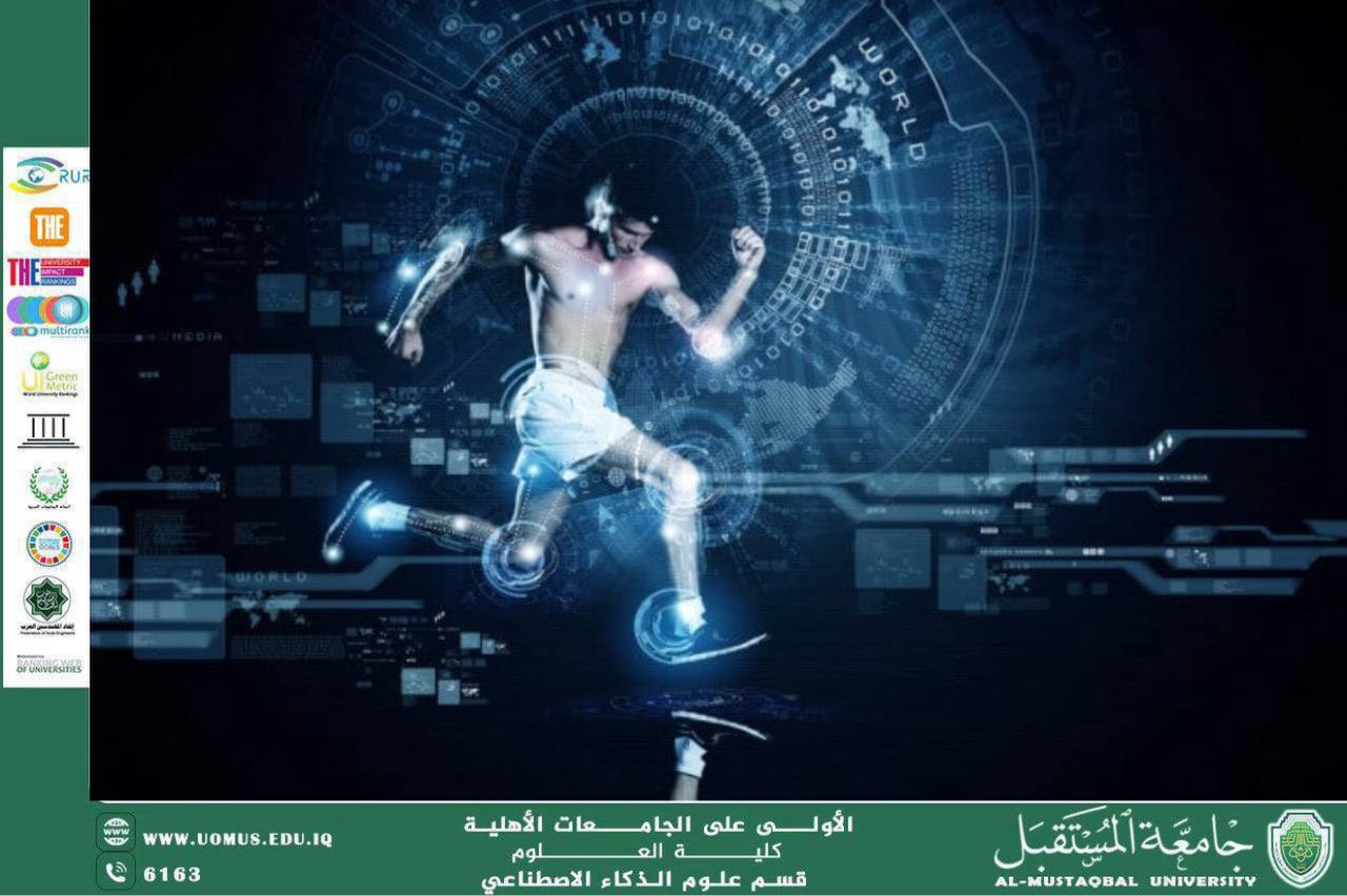 الذكاء الاصطناعي ودوره في المجال الرياضي