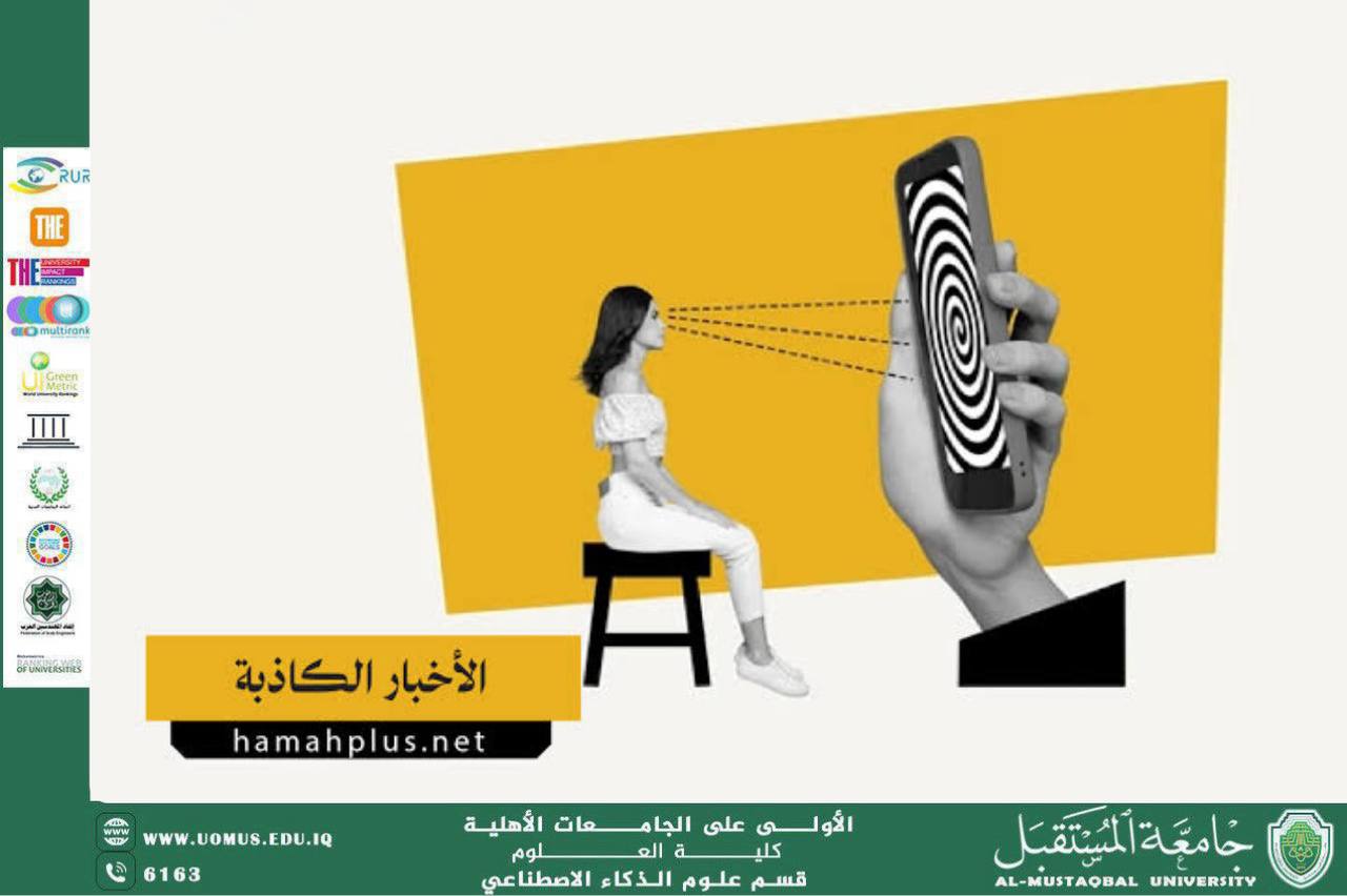 مقالة علمية بعنوان تصميم خوارزمية ذكية لاكتشاف الأخبار المضللة عبر تحليل النصوص , الباحث : بنين ناظم سرحان