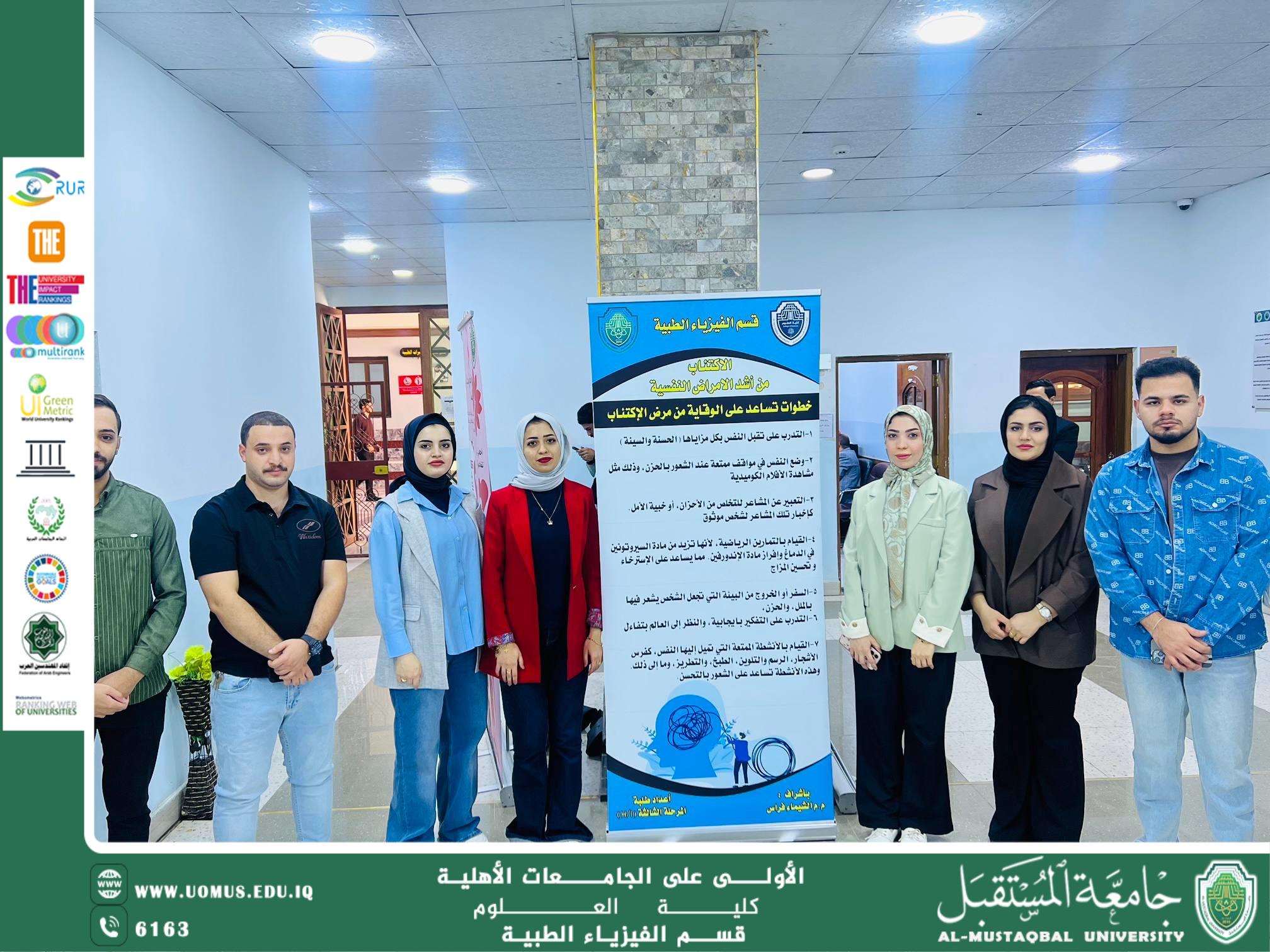 الوقاية من الاكتئاب: أساليب بسيطة لحياة أكثر توازنً نشاط علمي لاساتذة قسم الفيزياء الطبية