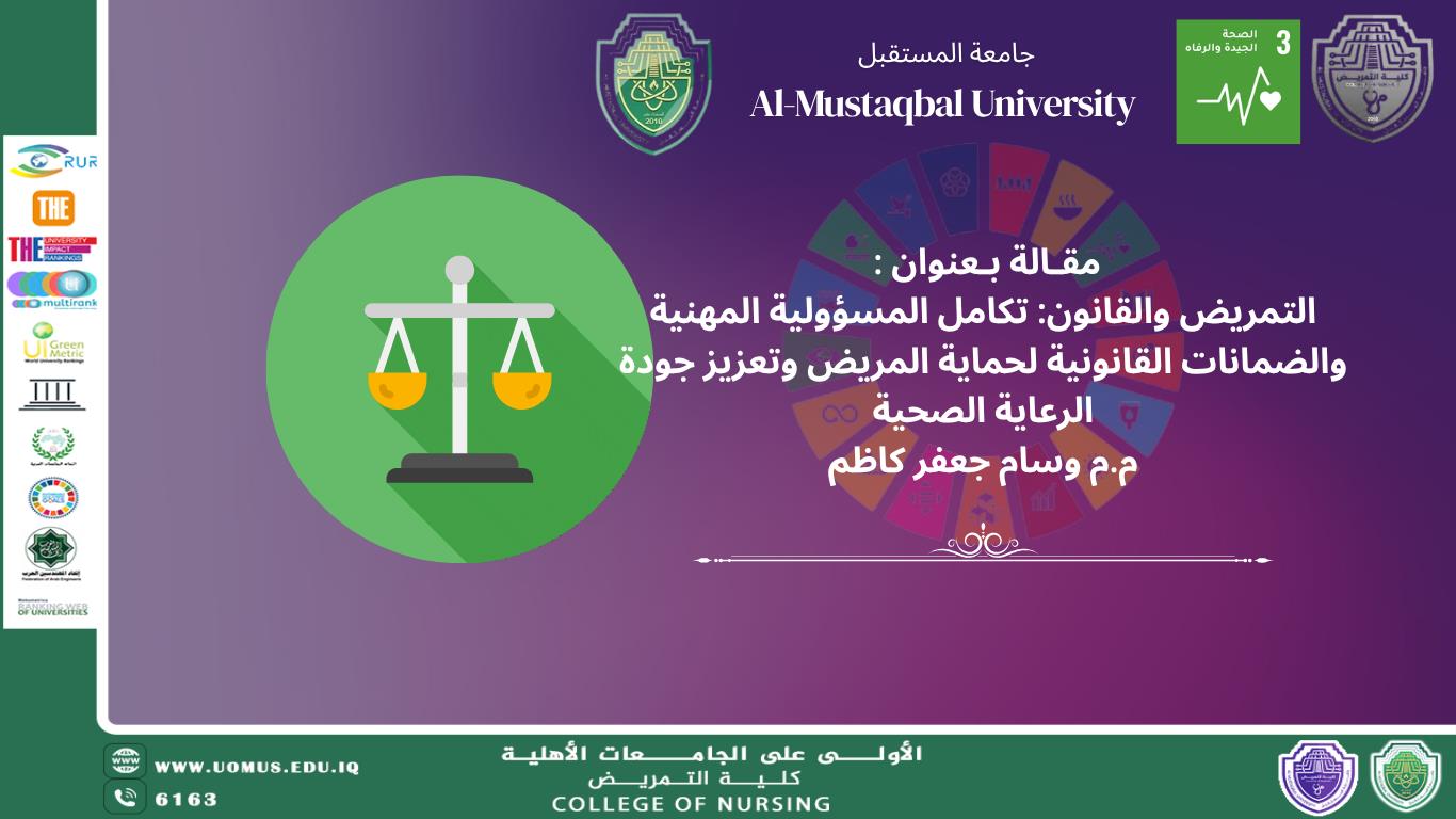 التمريض والقانون: تكامل المسؤولية المهنية والضمانات القانونية لحماية المريض وتعزيز جودة الرعاية الصحية