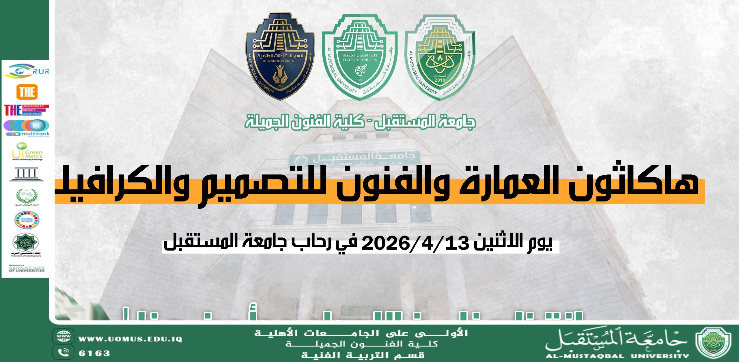 كلية الفنون الجميلة تعلن عن هاكثون الإبداع والاستدامة 2026.