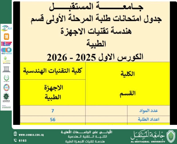 جدول امتحانات الكورس الأول لطلبة المرحلة الأولى - قسم هندسة تقنيات الأجهزة الطبية 2025-2026