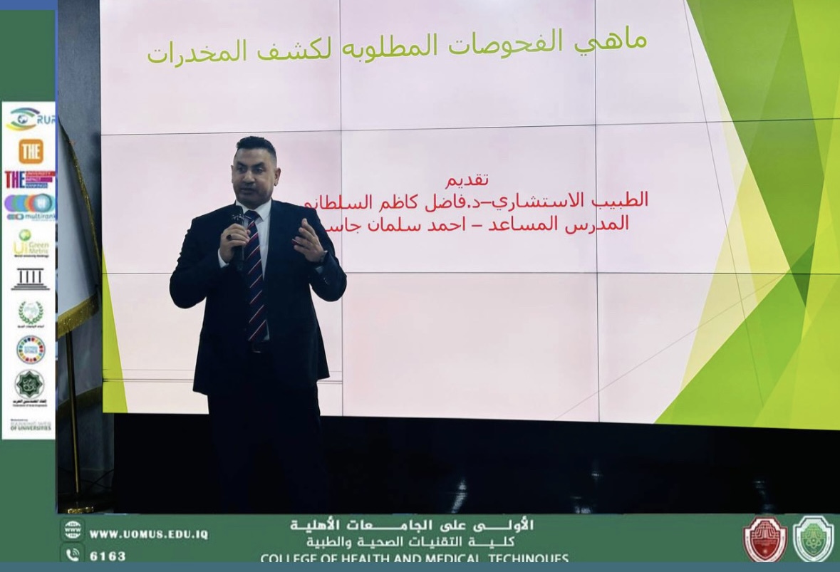 ورشة علمية حول الفحوصات المعتمدة لكشف المخدرات يقدمها د. فاضل كاظم السلطاني و م.م أحمد سلمان في قسم تقنيات الأشعة