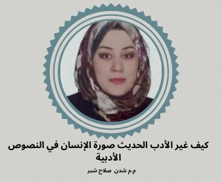 مقالة علمية بعنوان "كيف غير الأدب الحديث صورة الإنسان في النصوص الأدبية" للتدريسية م.م شدن صلاح شبر