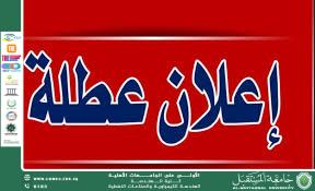جامعة المستقبل تعلن تعطيل الدوام الرسمي بمناسبة عيد الجيش العراقي