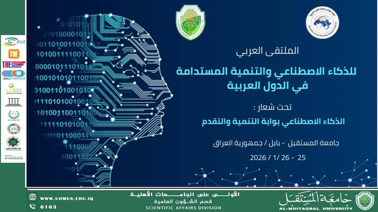 جامعة المستقبل تستكمل استعداداتها لاستضافة المنتدى العربي للذكاء الاصطناعي