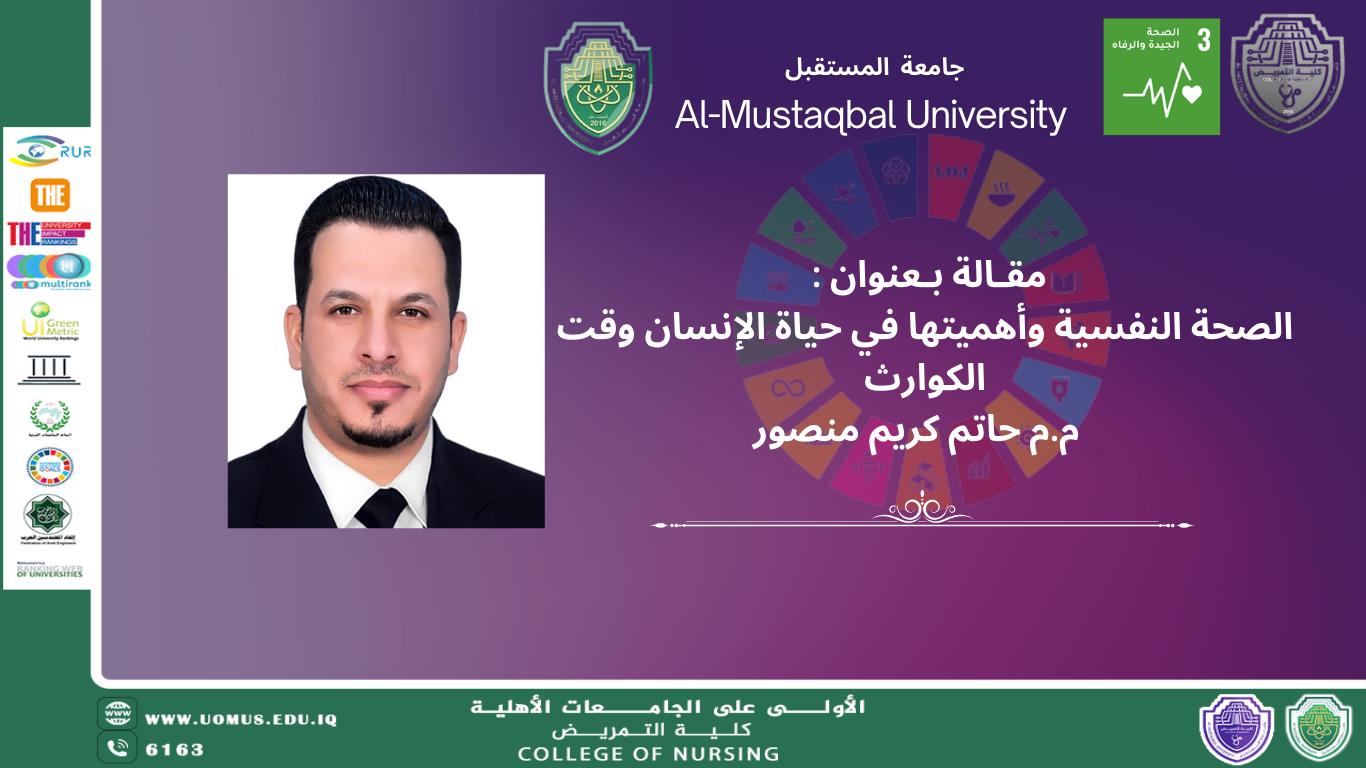 الصحة النفسية وأهميتها في حياة الإنسان وقت الكوارث .